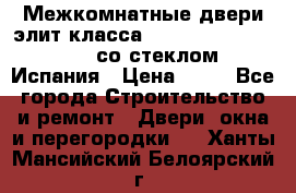 Межкомнатные двери элит класса Luvipol Luvistyl 737 (со стеклом) Испания › Цена ­ 80 - Все города Строительство и ремонт » Двери, окна и перегородки   . Ханты-Мансийский,Белоярский г.